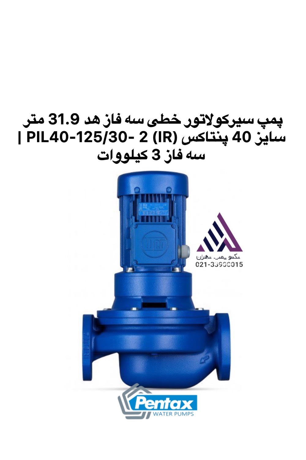 اول: پمپ سیرکولاتور خطی سه فاز پنتاکس PIL40-125/30- 2 (IR) با توان 3 کیلووات | تکنو پمپ تهران
