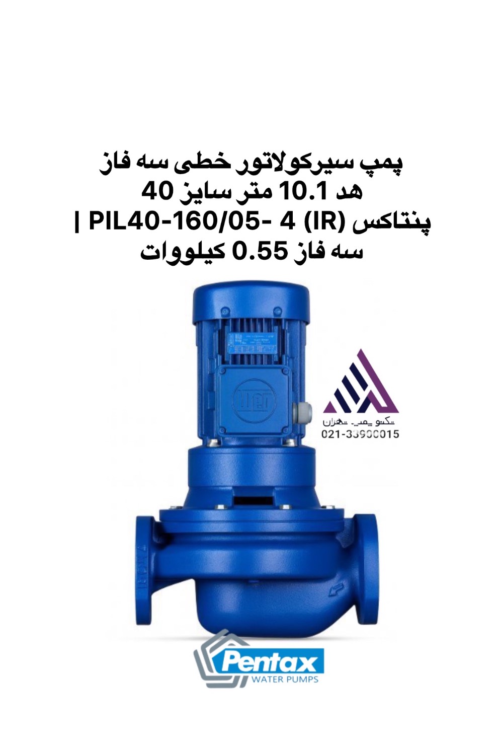 اول: پمپ سیرکولاتور خطی سه فاز پنتاکس PIL40-160/05- 4 (IR) با توان 0.55 کیلووات | تکنو پمپ تهران