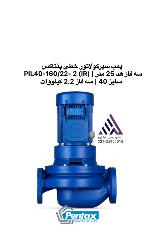 پمپ سیرکولاتور خطی پنتاکس PIL40-160/22 سه فاز 2.2 کیلووات - تکنوپمپ تهران