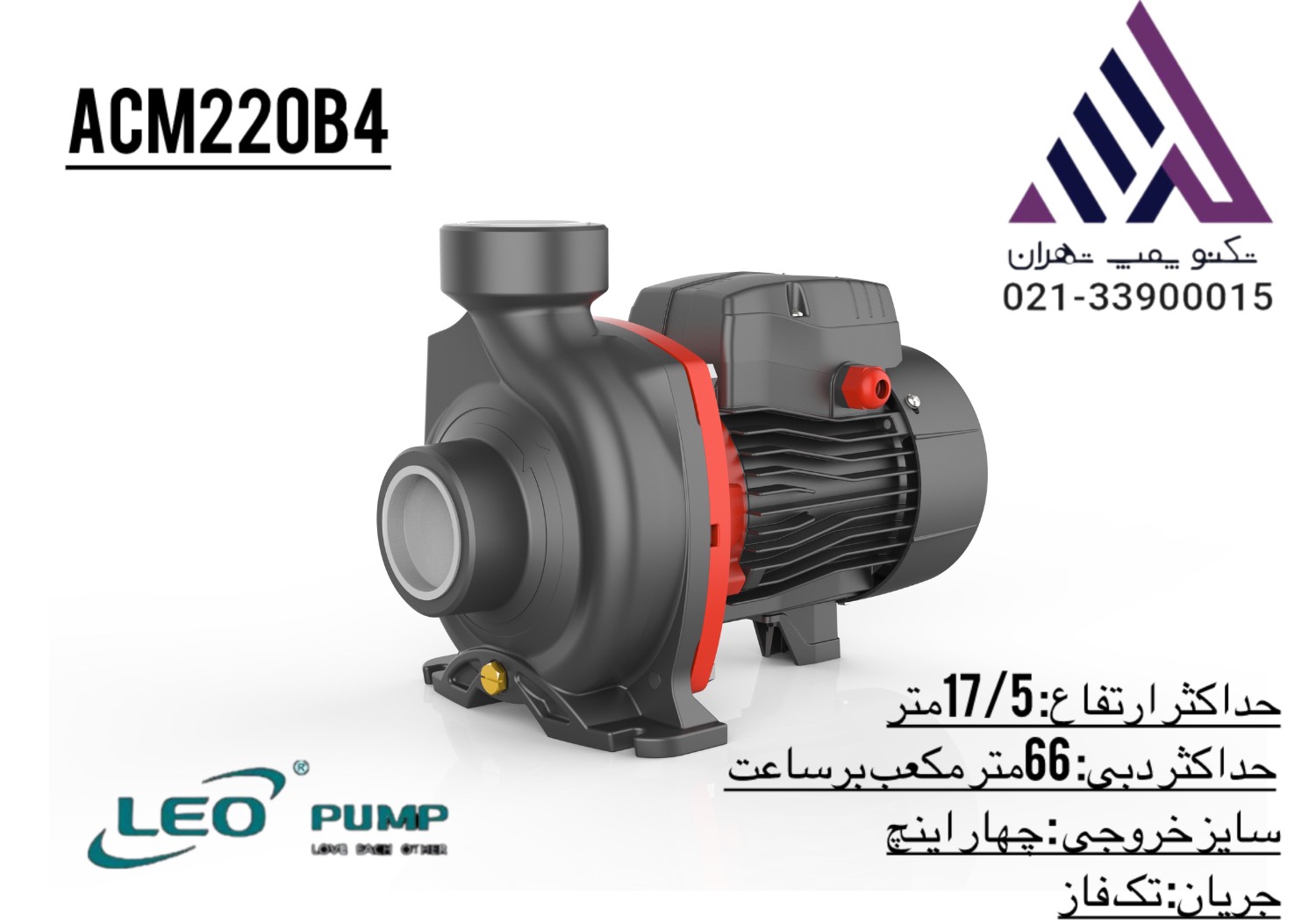 پمپ آب بشقابی سه اسب چهار اینچ لئو مدل ACM220B4 | تکنو پمپ تهران