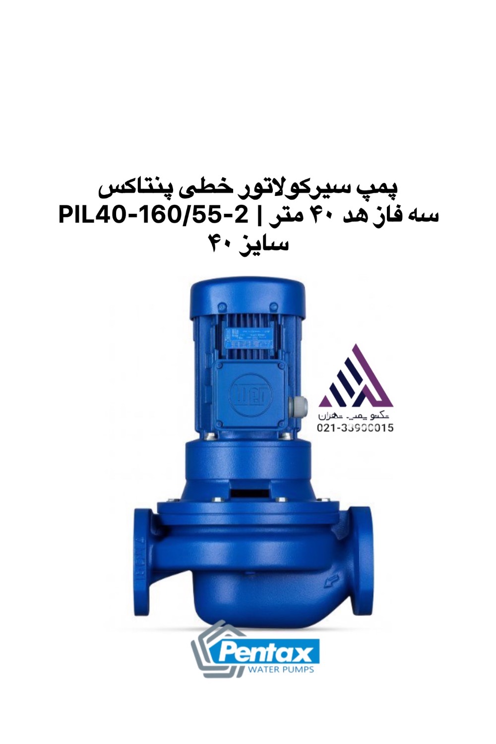 پمپ سیرکولاتور خطی سه فاز پنتاکس مدل PIL40-160/55-2 (IR) با دهانه خروجی ۴۰ - نمای بدنه و اتصالات - تکنوپمپ تهران