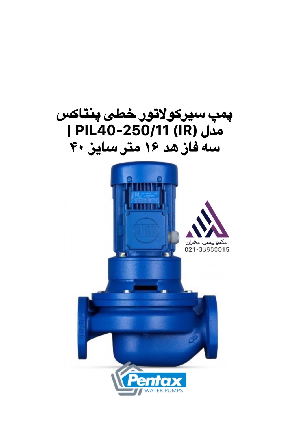 پمپ سیرکولاتور خطی سه فاز پنتاکس مدل PIL40-250/11 (IR) با دهانه خروجی ۴۰ - نمای کامل بدنه - تکنوپمپ تهران