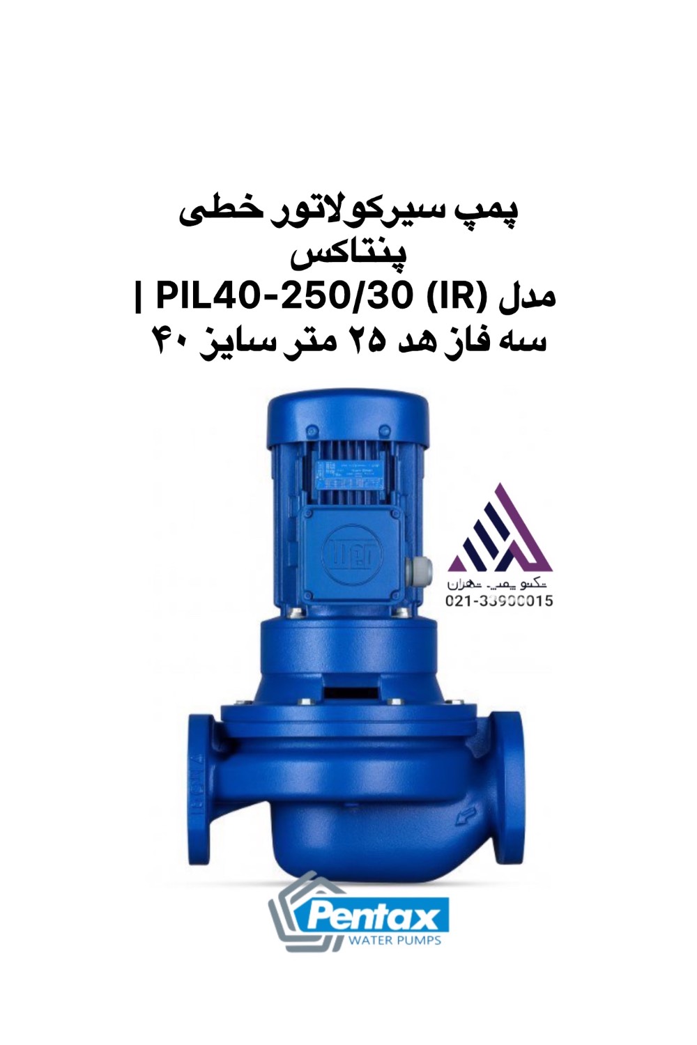 پمپ سیرکولاتور خطی سه فاز پنتاکس مدل PIL40-250/30 (IR) با دهانه خروجی ۴۰ - نمای کامل بدنه - تکنوپمپ تهران