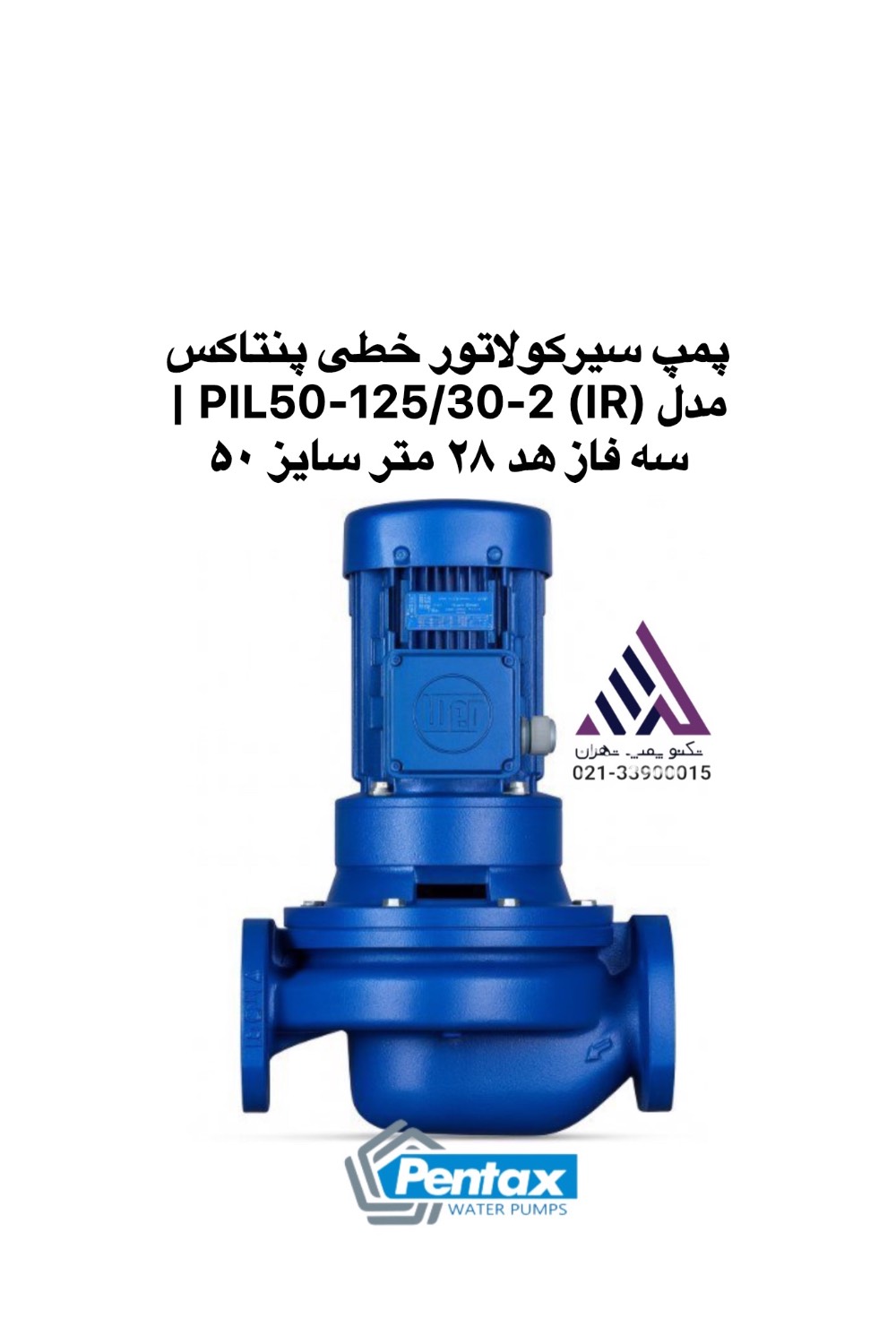 پمپ سیرکولاتور خطی سه فاز پنتاکس مدل PIL50-125/30-2 (IR) با دهانه خروجی ۵۰ - نمای کامل بدنه - تکنوپمپ تهران