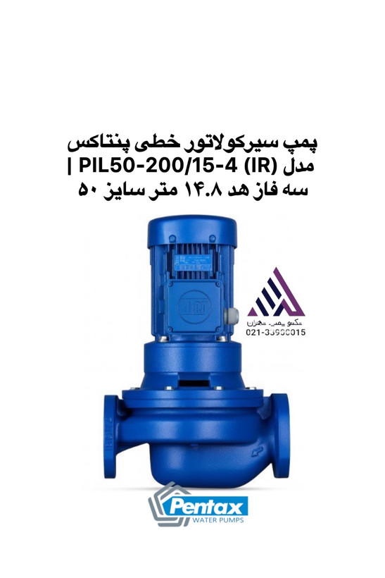 پمپ سیرکولاتور خطی سه فاز پنتاکس مدل PIL50-200/15-4 (IR) با دهانه خروجی ۵۰ - نمای کامل بدنه - تکنوپمپ تهران