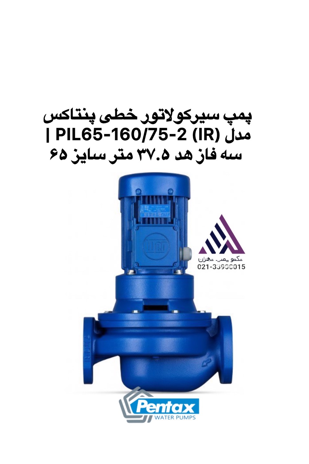 پمپ سیرکولاتور خطی پنتاکس مدل PIL65-160/75-2 (IR) | سه فاز هد ۳۷.۵ متر سایز ۶۵