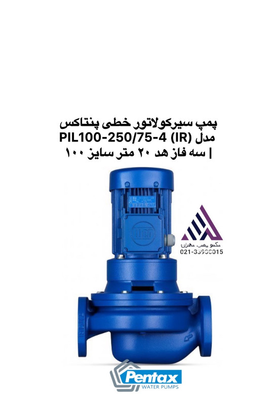 پمپ سیرکولاتور خطی سه فاز پنتاکس مدل PIL100-250/75-4 (IR) با دهانه خروجی ۱۰۰ - نمای کامل بدنه - تکنوپمپ تهران