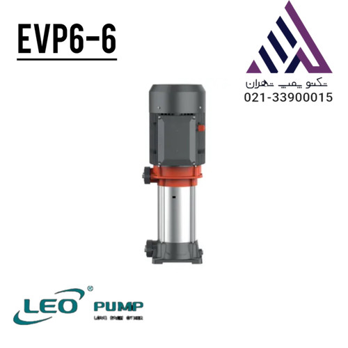 پمپ طبقاتی عمودی لئو EVP6-6 سهفاز ۳ اسب - تکنوپمپ تهران