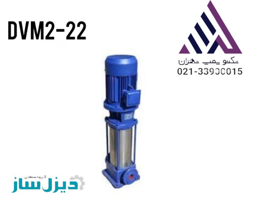 الکتروپمپ طبقاتی عمودی دیزل ساز DVM2-22T سه فاز