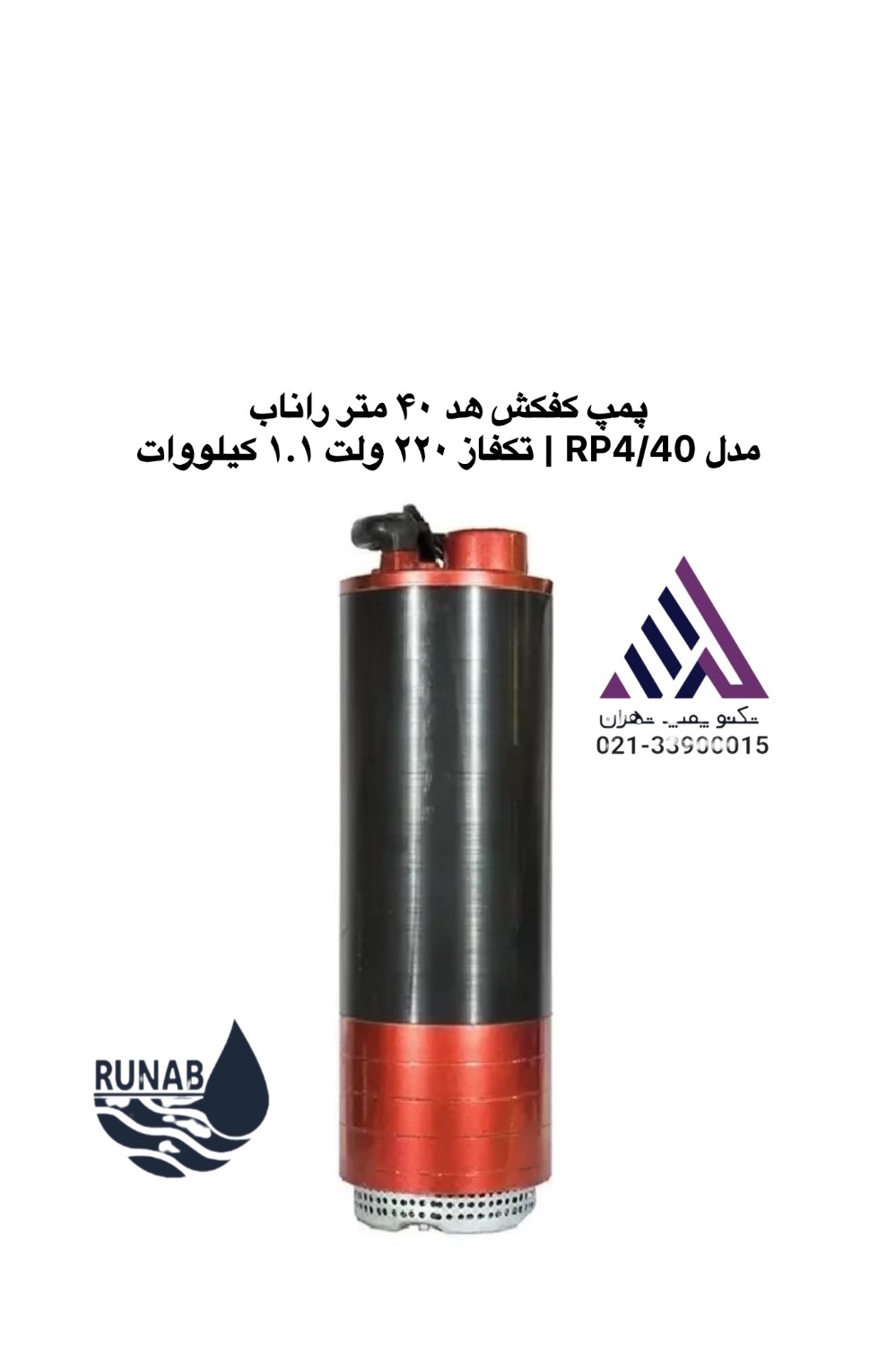 پمپ کفکش راناب RP4/40 هد ۴۰ متر ۱.۱ کیلووات با بدنه آلومینیومی و دسته حمل