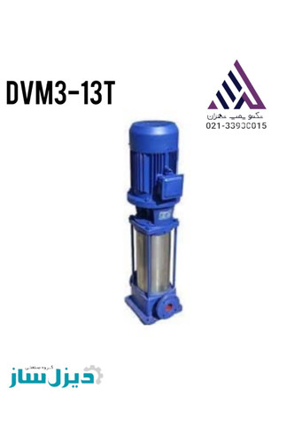 الکتروپمپ طبقاتی عمودی دیزل ساز مدل DVM3-13T