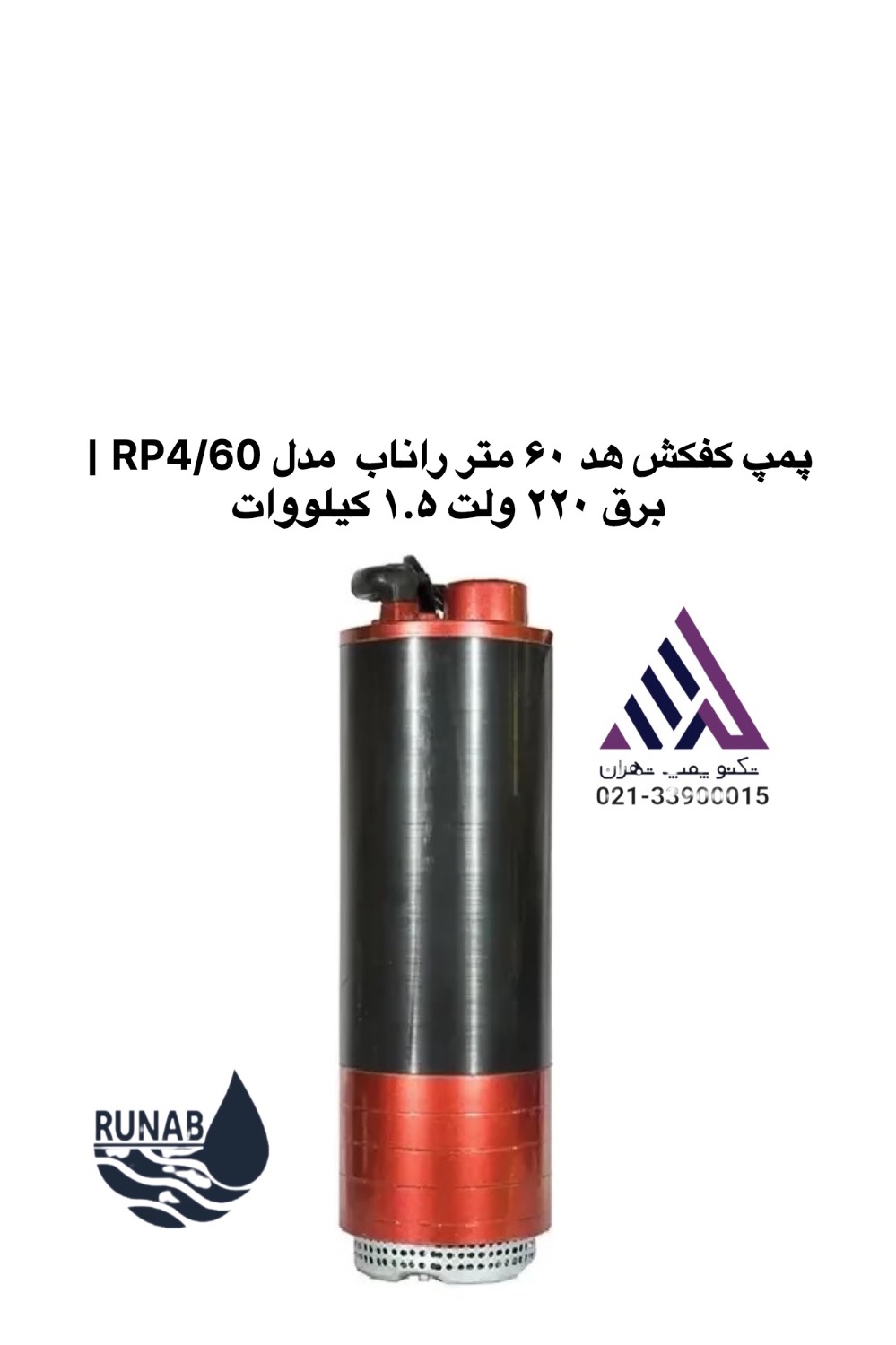 پمپ کفکش راناب RP4/60 هد ۶۰ متر ۱.۵ کیلووات با بدنه آلومینیومی و دسته حمل