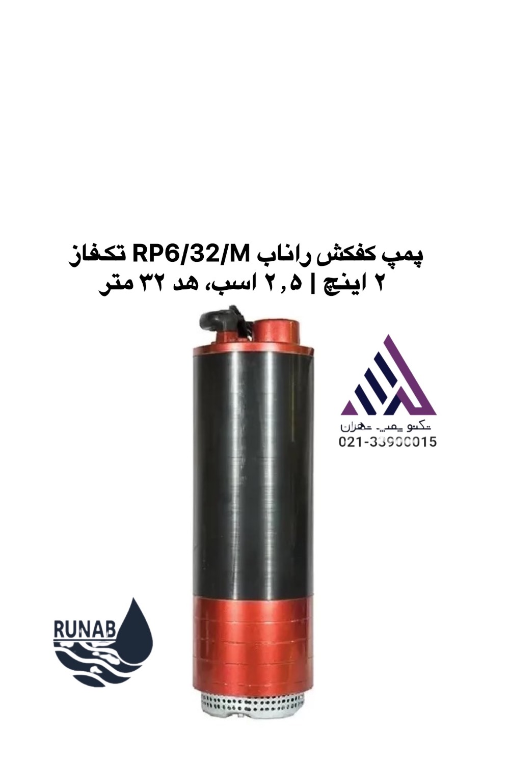 پمپ کفکش راناب RP6/32/M تک‌فاز ۲ اینچ با هد ۳۲ متر، تکنوپمپ تهران