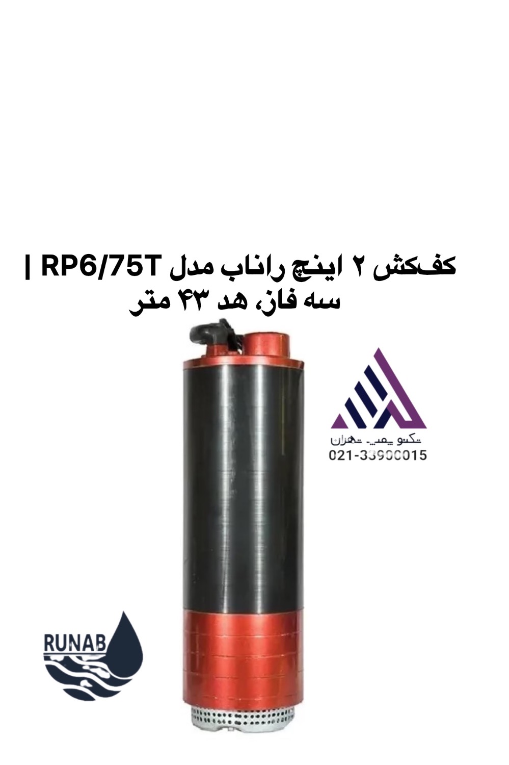 کف‌کش ۲ اینچ راناب مدل RP6/75T با بدنه آلومینیوم آلیاژی و پروانه استیل - نمای کامل - تکنوپمپ تهران