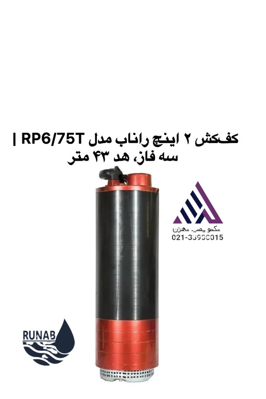 کفکش ۲ اینچ راناب مدل RP6/75T با بدنه آلومینیوم آلیاژی و پروانه استیل - نمای کامل - تکنوپمپ تهران