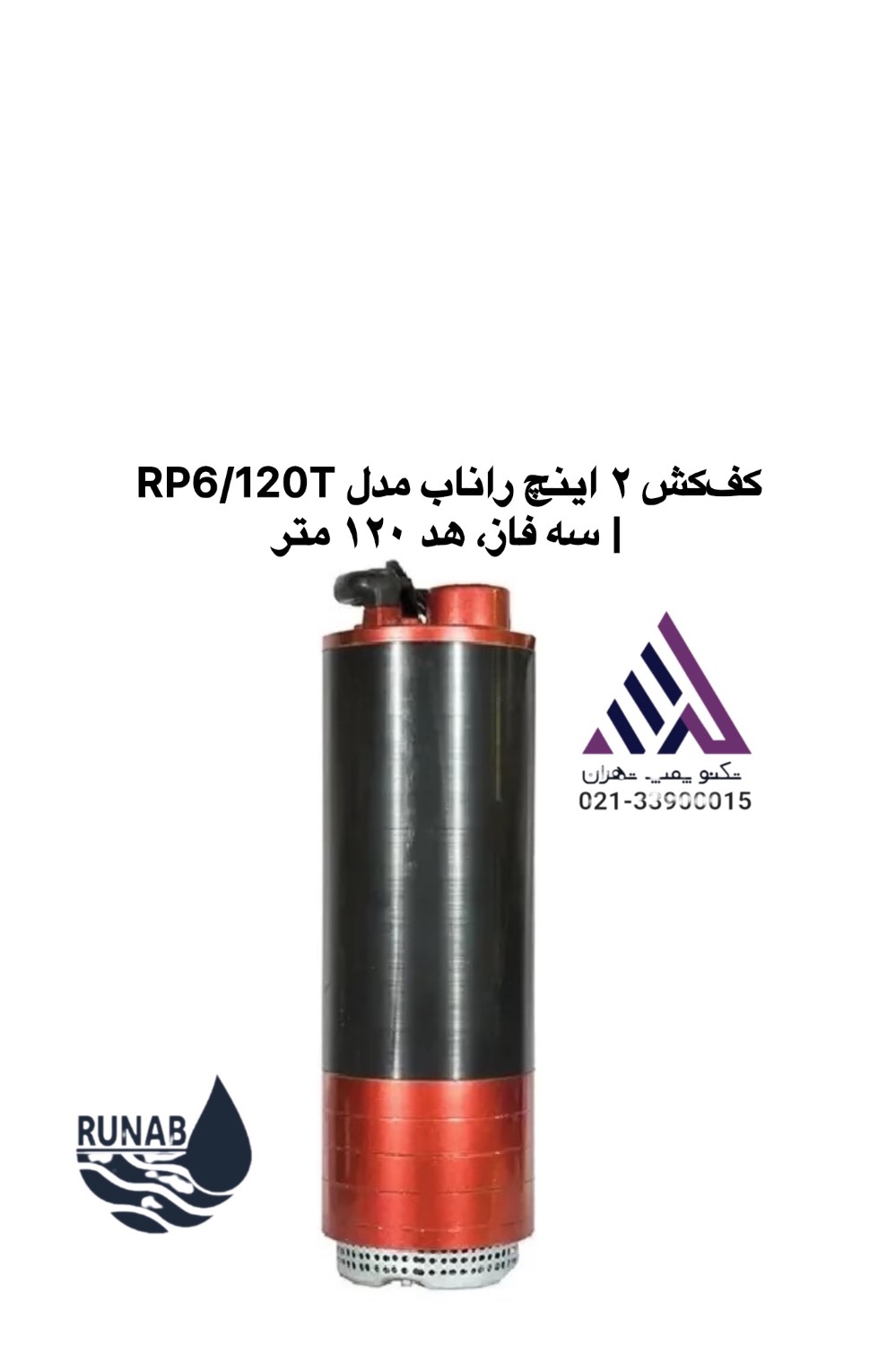 کف‌کش ۲ اینچ راناب مدل RP6/120T با بدنه آلومینیوم آلیاژی و پروانه استیل - نمای کامل - تکنوپمپ تهران