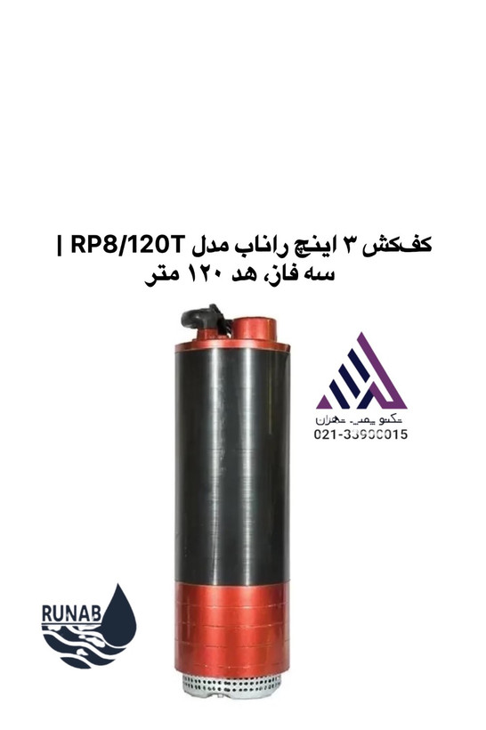 کفکش ۳ اینچ راناب مدل RP8/120T با بدنه آلومینیوم آلیاژی و پروانه استیل - نمای کامل - تکنوپمپ تهران