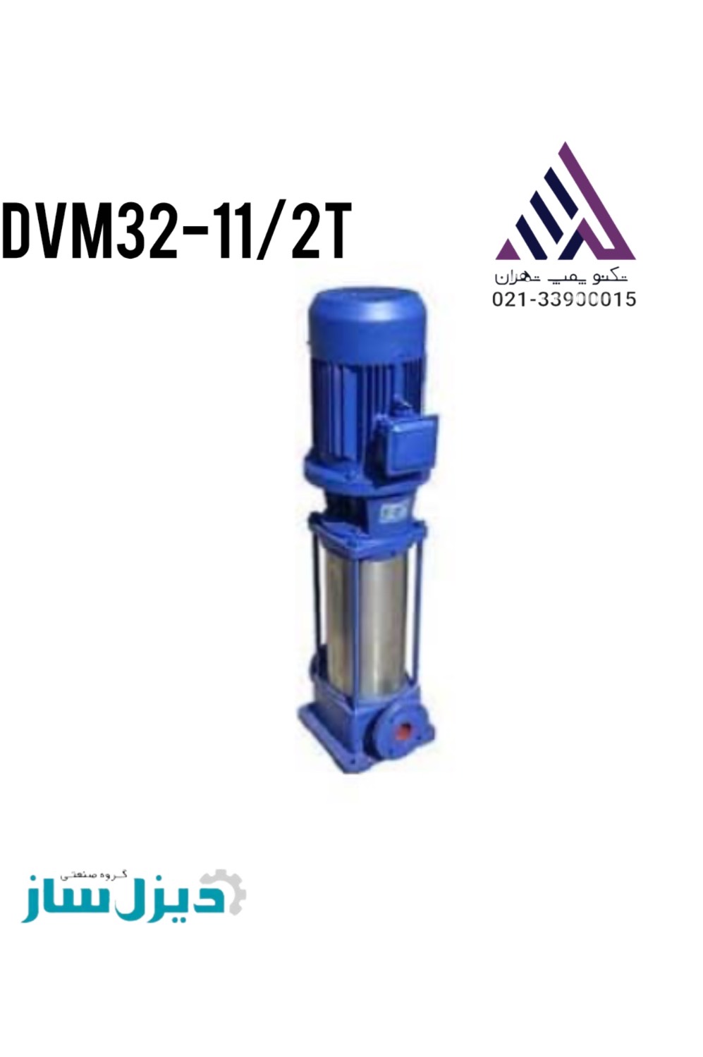 پمپ طبقاتی عمودی دیزل ساز مدل DVM32-11/2T | تکنو پمپ تهران