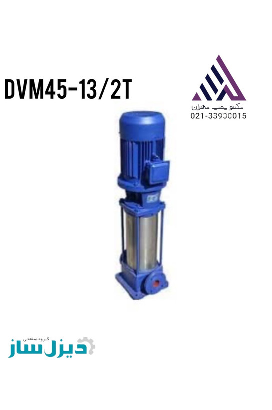 پمپ طبقاتی عمودی دیزل ساز مدل DVM45-13/2T سه فاز | سه فاز