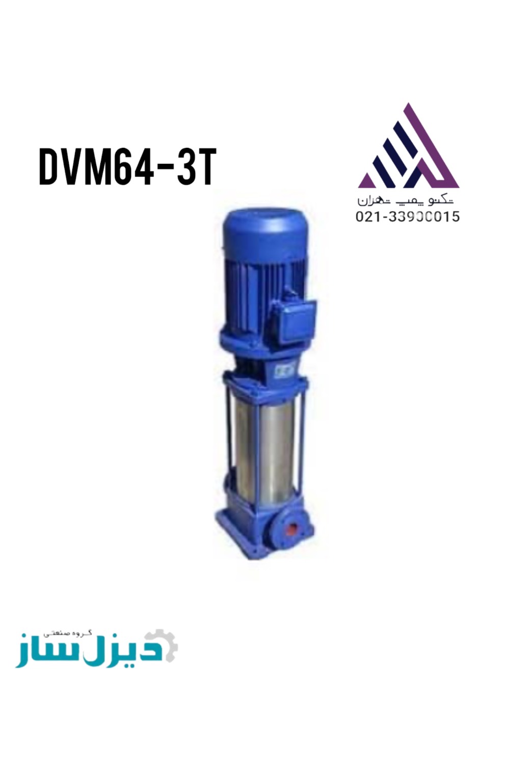 پمپ طبقاتی عمودی دیزل ساز مدل DVM64-3T | تکنو پمپ تهران